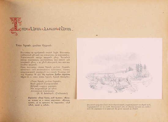 Линдеман И.К. Русские пословицы и поговорки в рисунках Виктора Михайловича Васнецова. М., б. г.